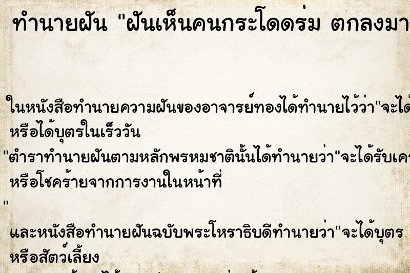ทำนายฝันฝันเห็นคนกระโดดร่มตกลงมาตาย ทำนายฝันทำนายฝันฝันเห็นคนกระโดดร่มตกลงมาตาย